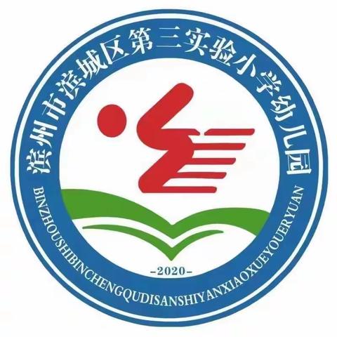 云开“疫”散 与“幼”相见——滨城区第三实验小学幼儿园复学返园之疫情防控演练