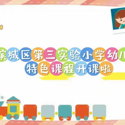 多彩特色课程 助力幼儿成长——滨城区第三实验小学幼儿园特色课程篇