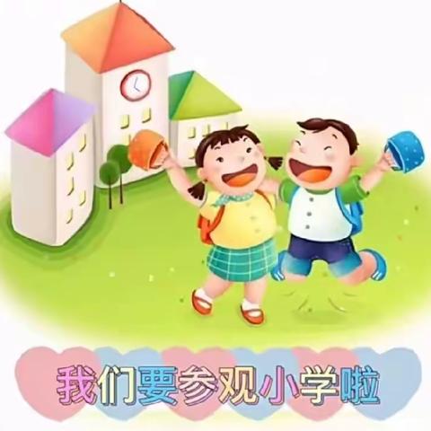 【白鹭湖•风采】走进小学，感悟成长——白鹭湖幼教集团幼小衔接系列活动之小学初体验