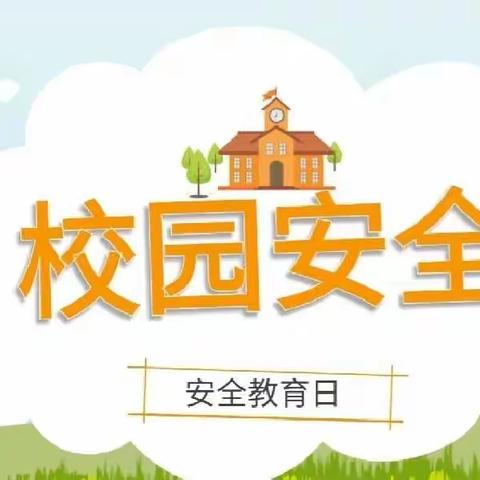 孙营童心幼儿园开展安全教育日主题活动