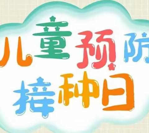 【2022年全国预防接种宣传日】及时接种疫苗 共筑健康屏障