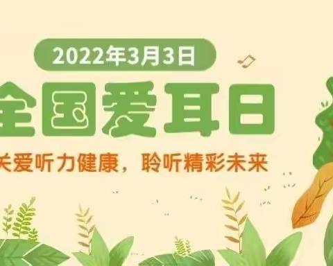 关爱听力健康 聆听精彩未来——“爱耳日”健康知识宣传