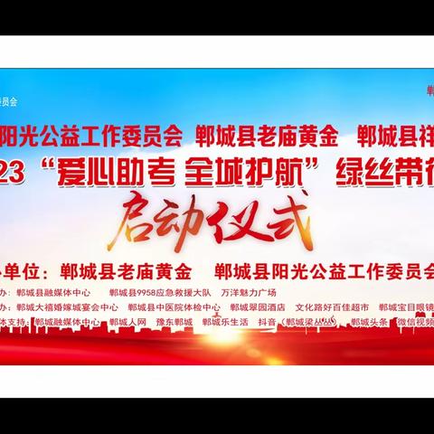 郸城县 2023 爱心助考大型公益活动 6 月 3 日正式启动……