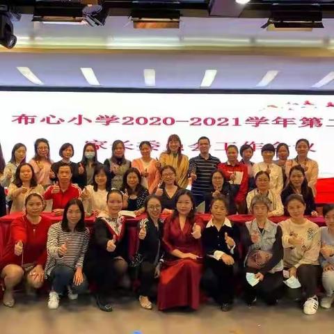 布心小学2020-2021家委工作会议