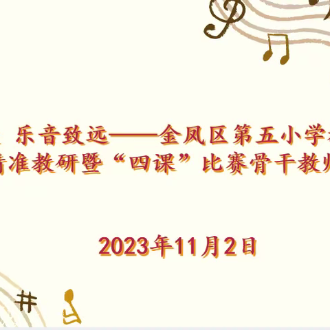 以研促教 乐音致远——金凤区第五小学教育集团音乐学科精准教研暨“四课”比赛骨干教师磨课活动