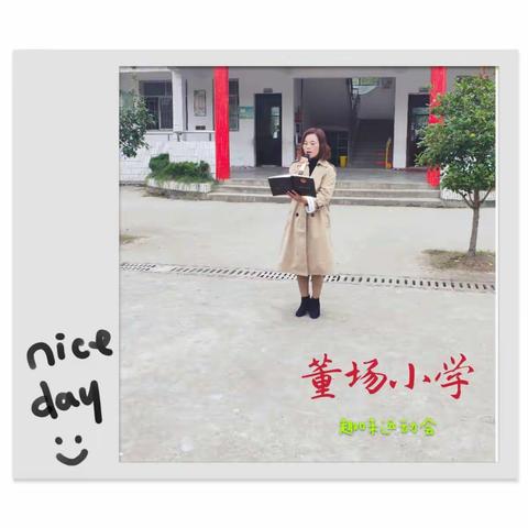 董场小学趣味运动会