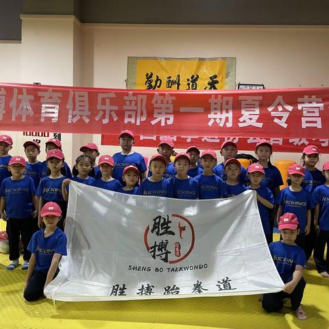 胜搏体育俱乐部第一期夏令营