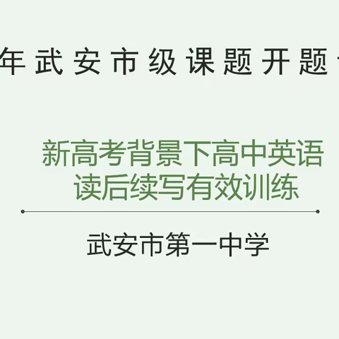 开题论证明思路  课题赋能提素养——2023年武安市级课题开题论证会