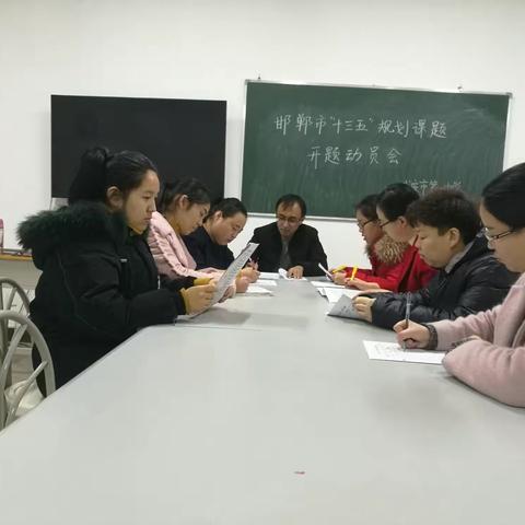 武安市第一中学“邯郸市十三五课题”开题动员会