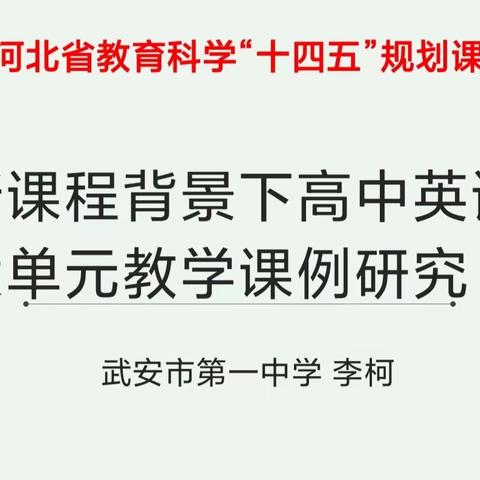 乘开题论证春风，赴教育科研征程——武安市第一中学召开2023年省级课题开题论证会