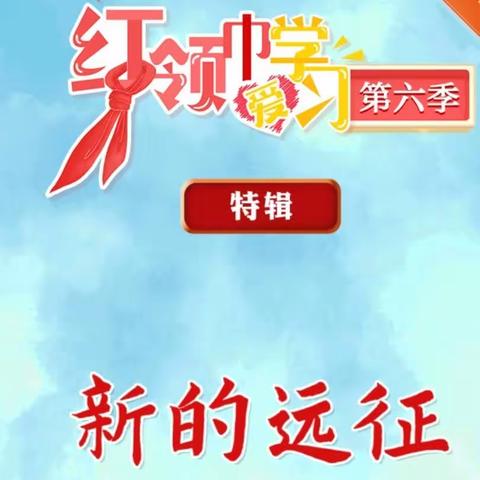 【“三抓三促”行动进行时】“红领巾爱学习”第六季“新的远征”—天水市建二小学南校区网上主题队课。