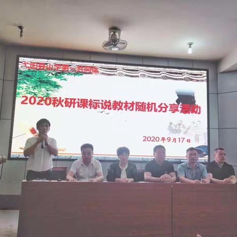 立足课程标准，全面把握教材——记2020年秋弋阳小学第一共同体研课标说教材随机分享活动