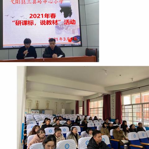 精确研究课标    细化解读教材—三县岭中心小学2021年春“研课标，说教材”活动纪实