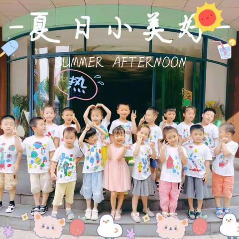 夏日炎炎，有你们真甜——记翰城幼儿园中三班暑期活动（第二周）