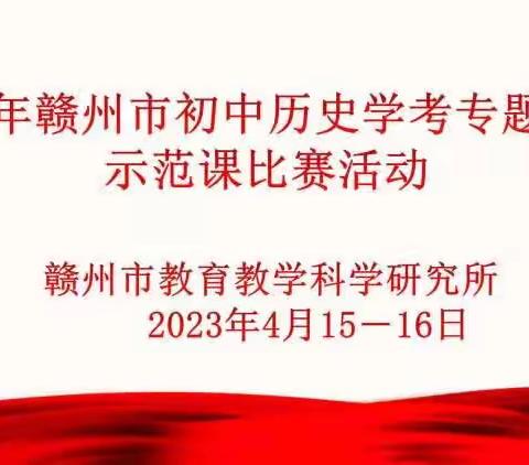 人间最美四月天，集聚智慧促成长——赣州市2023年初中历史学考专题复习课比赛