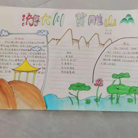 单县经济开发区实验小学    五二级部 “善行天下——游大川，览胜山”手抄报