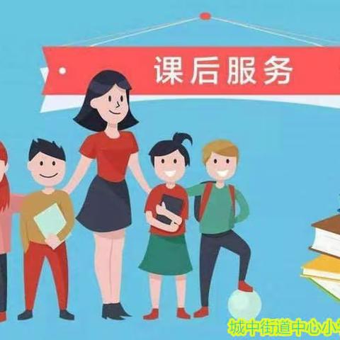 课后服务暖人心 用心陪伴筑未来——四会市城中街道中心小学课后服务再出发