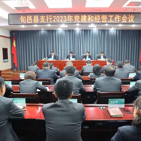 奋楫笃行 接续奋斗 旬邑县支行召开2023年党建和经营工作会议