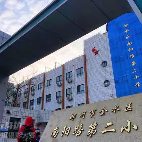 2020年南阳路第二小学招聘公告