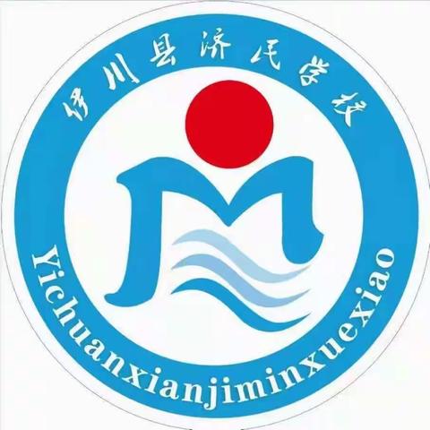 线上教学勤耕耘，
凝心聚力待花开。
伊川县济民学校二年级线上教学工作纪实