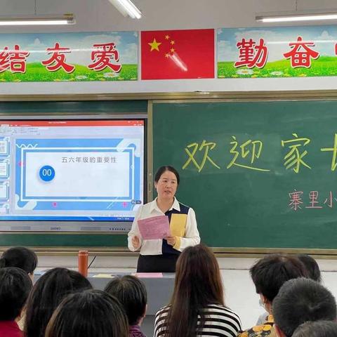 家校共育，迎接未来—寨里小学五年级家长会