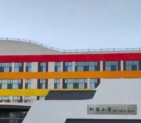 砥砺前行无止境    勇立潮头谱新篇—树德小学期末质量监测纪实报道