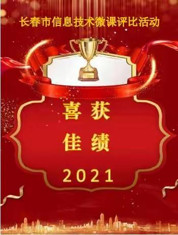 喜报—2021年第一届长春市中小学信息化环境下微课评比活动获奖名单