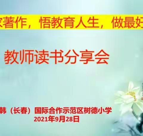 读行天下，书香共享—树德小学教师读书分享会活动纪实