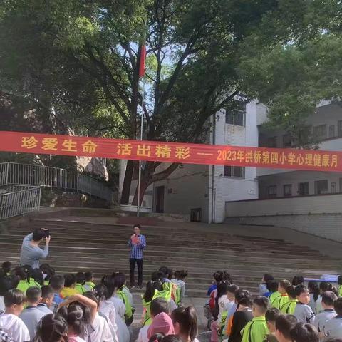 洪桥街道第四小学5·25心理活动总结