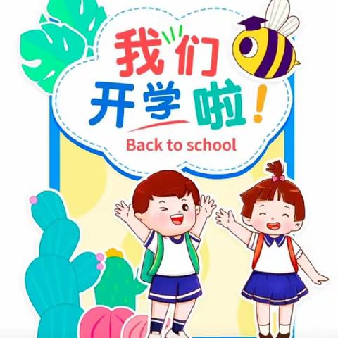 东方剑桥卧琥幼儿园中一班第一周周相册