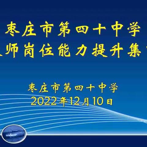 枣庄市第四十中学2022年度新任教师岗位能力提升集中培训