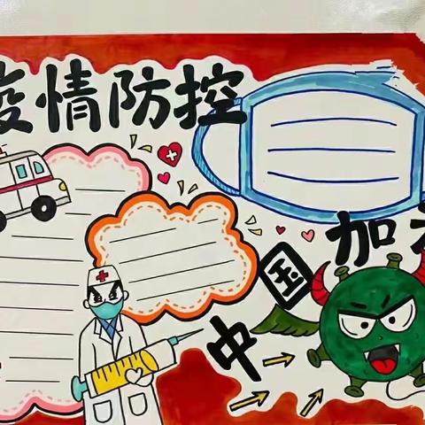 东关学校一年级美术网络课堂——抗疫手抄报