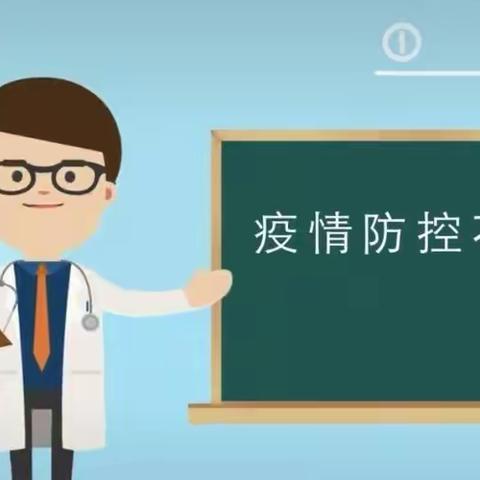 疫情防控，人人有责——华兰镇九年制学校疫情防控致全体师生员工及家长的一封信