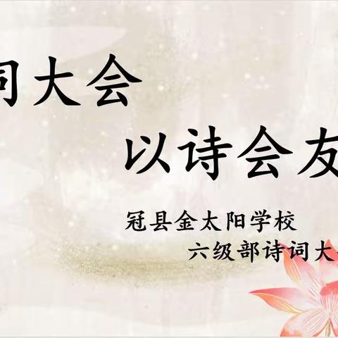 诗词大会，以诗为友——六年级诗词大会