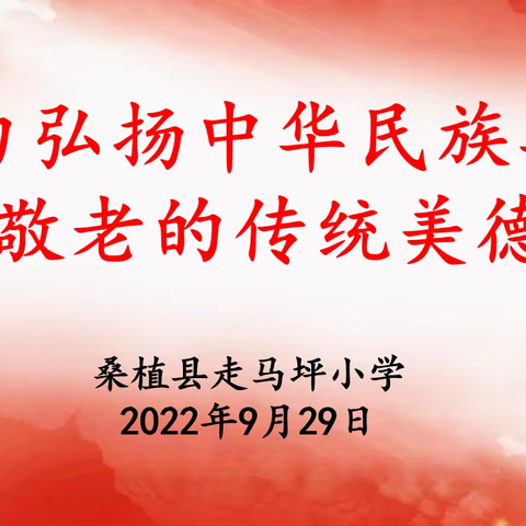 桑植县走马坪小学召开重阳节退休教职工座谈会