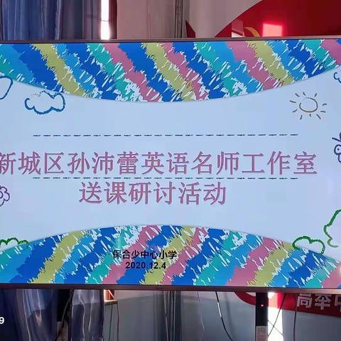 名师启迪深化理念，送教下乡推进课改——孙沛蕾名师工作室送教下乡活动