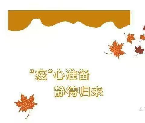 花开疫散  静待归来——东旧寨镇幸福村联小复学复课进行时