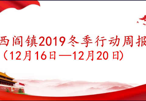 西阎镇冬季行动周报（12月16日—12月20日）