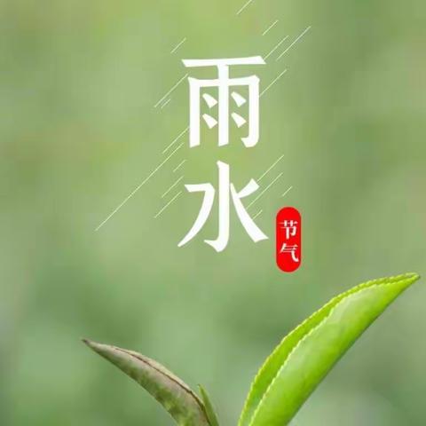 “草木萌动  雨水有约”——雨水节气主题教育活动