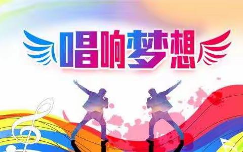 “唱响梦想”——遵义市丰乐小学十佳歌手大赛