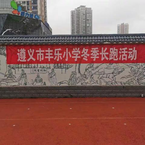 丰乐小学2019-2020学年第一学期冬季长跑活动——放开脚步，与阳光一同微笑！