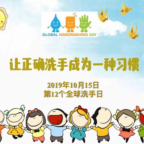翠华镇中心幼儿园开展 “全球洗手日”宣传活动