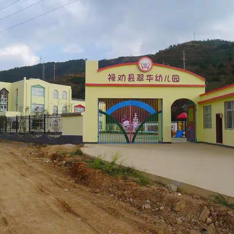 禄劝县翠华镇中心幼儿园开始招生啦！