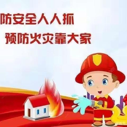 🔥消防安全，铭记在心🔥🚒🧯欣贝尔幼儿园消防演练🧯