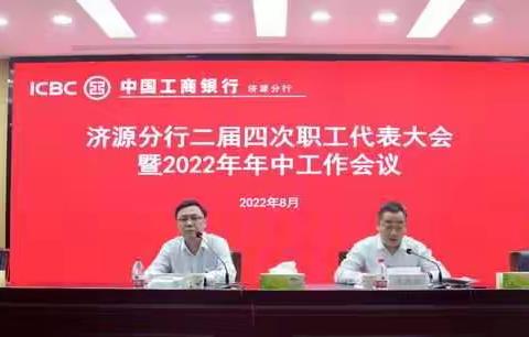 济源分行组织召开第二届第四次职工代表大会