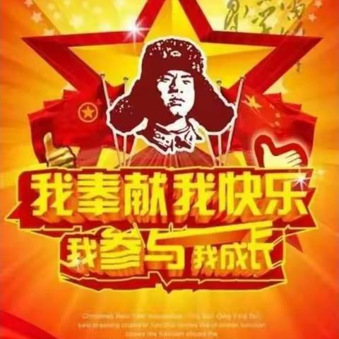 学做雷锋，我们在行动——三湖初中学习雷锋月