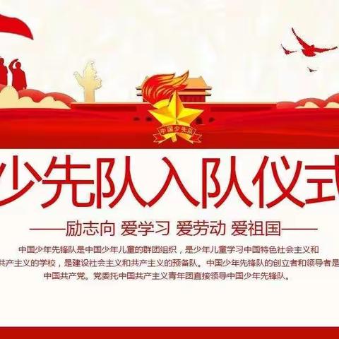 “少先队筑梦  红领巾飞扬”毛岗小学新队员入队仪式暨红领巾一星章颁奖活动