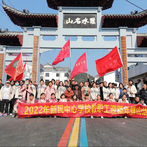 “圣水名山，辞旧迎新”——新民中心学校“庆元旦，迎新年”教职工登山活动