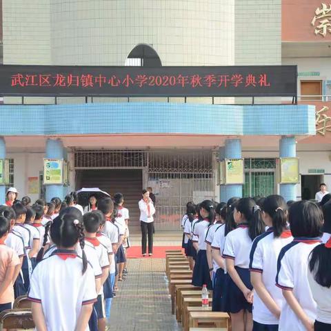 2020年龙归镇中心小学（高部）秋季开学典礼