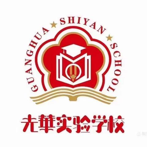 走进光华 相遇美好